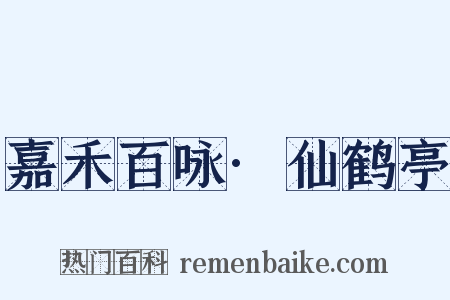 嘉禾百咏·仙鹤亭是什么意思的图片
